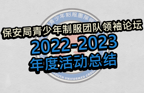 2022-2023 保安局青少年制服团队领袖论坛